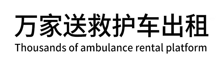 威县万家送救护车出租平台